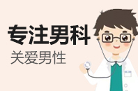 「重磅」广汉男科医院排名前十的榜单「正式揭晓」龟头炎的危害有什么?