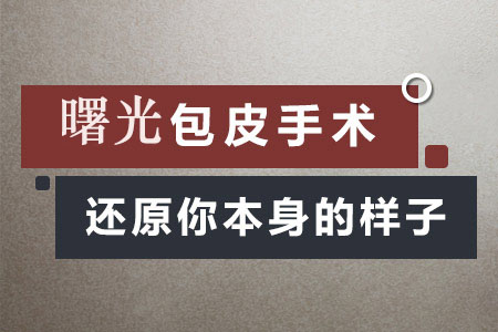 郫县团结哪里可以做包茎手术