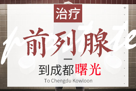 成都前列腺炎要做哪些检查