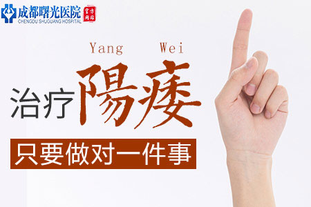 成都哪能治疗阳痿