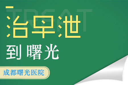 成都曙光医院告诉你怎么解决早泄的问题