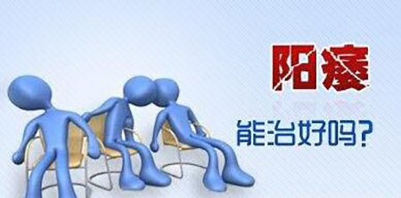 导致男性阳痿的原因有哪些