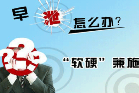 早泄有什么表现