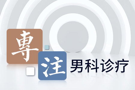 武侯区男科医院收费合理吗