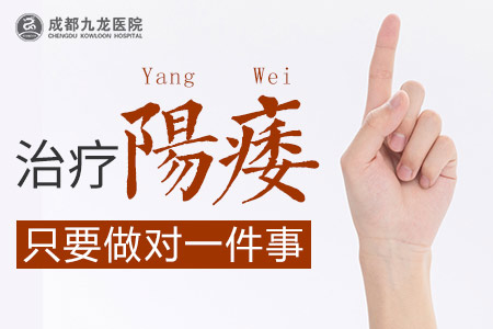 成都治疗阳痿医院QQ