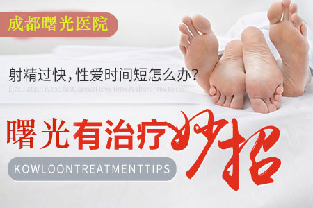 成都市早泄治疗要多少钱