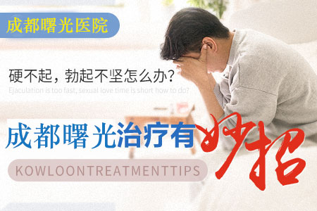 成都市早泄治疗要多少钱