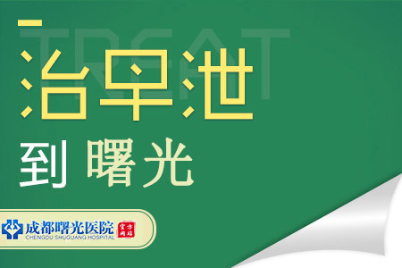 成都早泄去医院要检查哪些项目